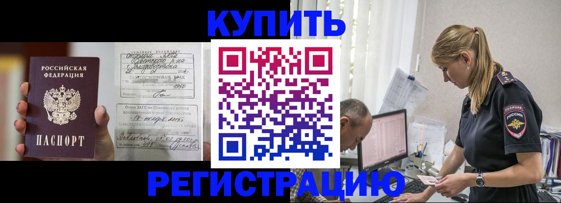купить прописку в Адыгее