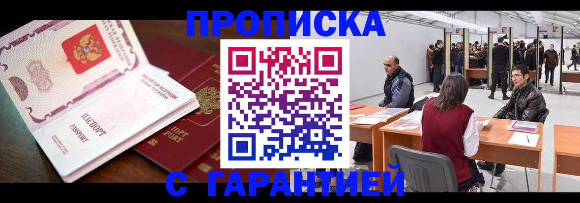 прописка для работы в Адыгее